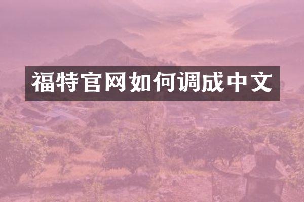 福特官网如何调成中文