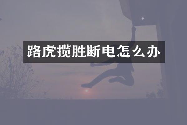 路虎揽胜断电怎么办