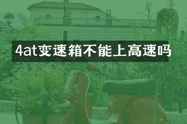 4at变速箱不能上高速吗