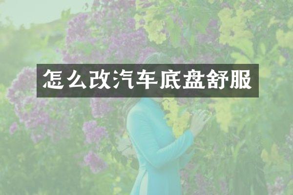 怎么改汽车底盘舒服