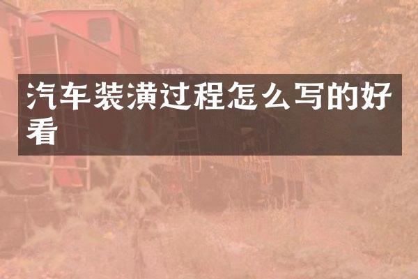 汽车装潢过程怎么写的好看