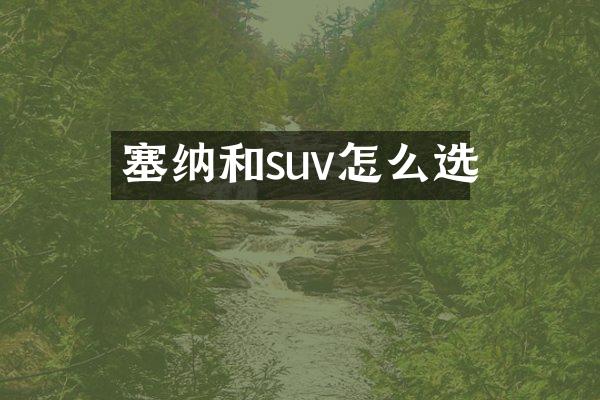 塞纳和suv怎么选