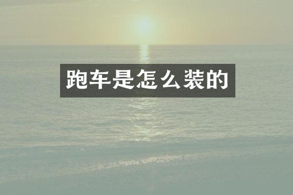 跑车是怎么装的