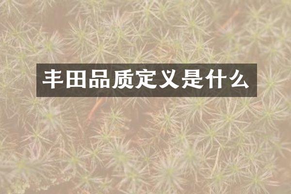 丰田品质定义是什么