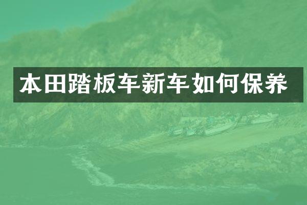 本田踏板车新车如何保养