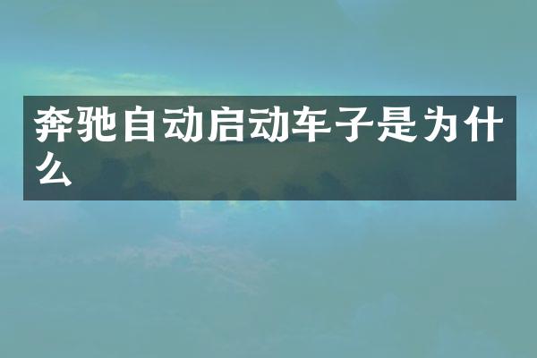 奔驰自动启动车子是为什么