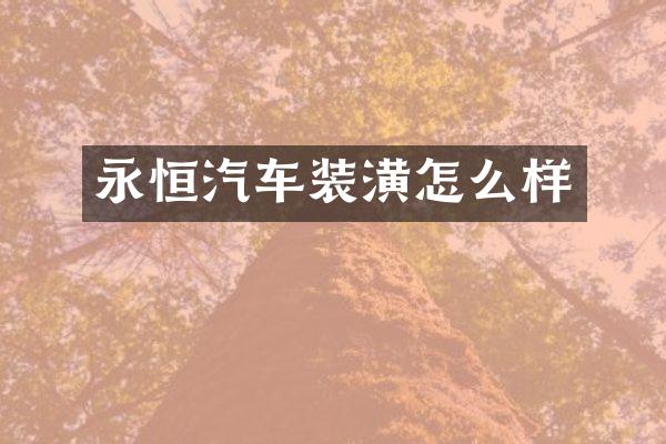 永恒汽车装潢怎么样