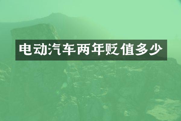 电动汽车两年贬值多少