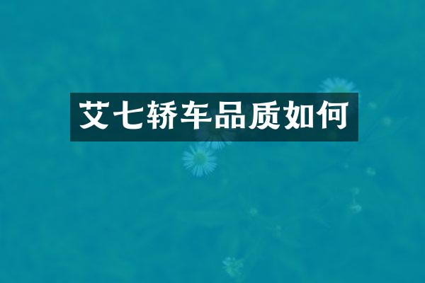 艾七轿车品质如何