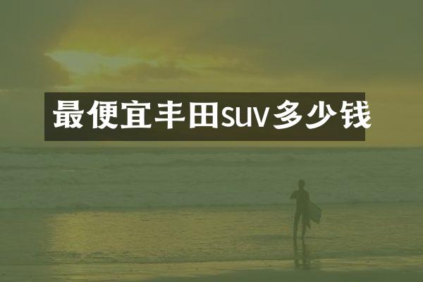 最便宜丰田suv多少钱
