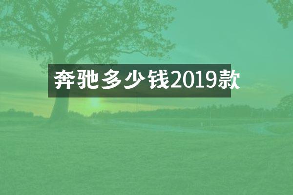 奔驰多少钱2019款