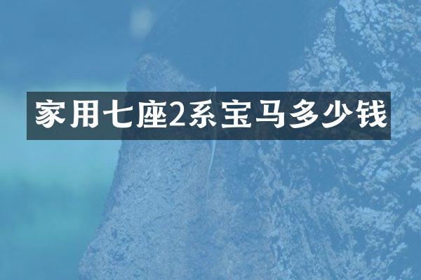 家用七座2系宝马多少钱