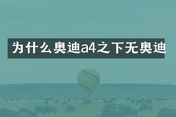 为什么奥迪a4之下无奥迪