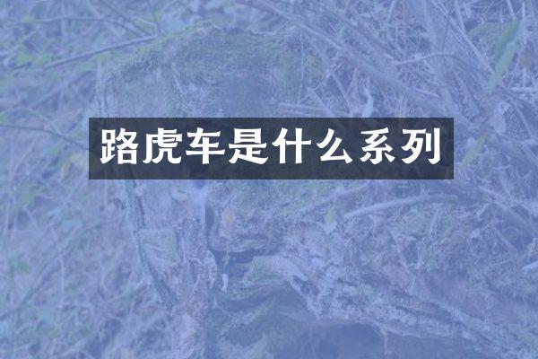 路虎车是什么系列