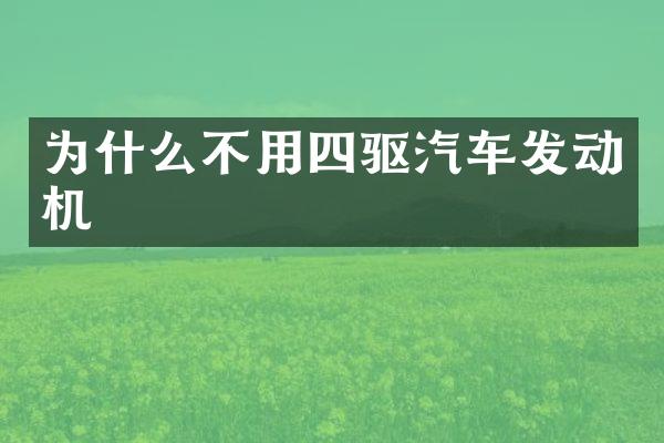 为什么不用四驱汽车发动机