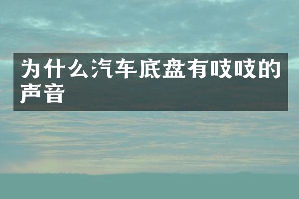为什么汽车底盘有吱吱的声音