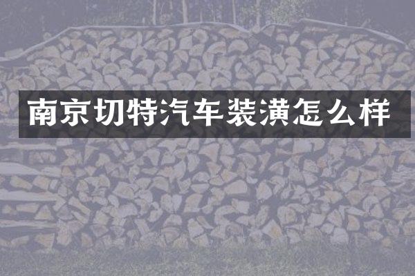 南京切特汽车装潢怎么样