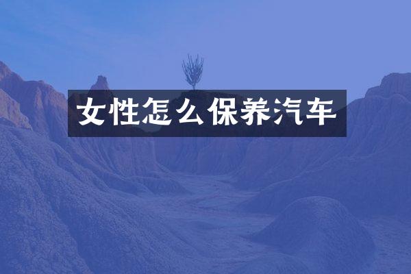 女性怎么保养汽车