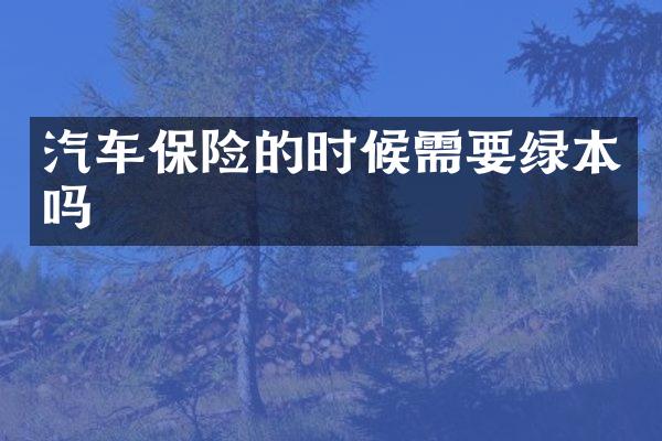 汽车保险的时候需要绿本吗
