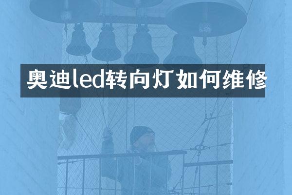 奥迪led转向灯如修