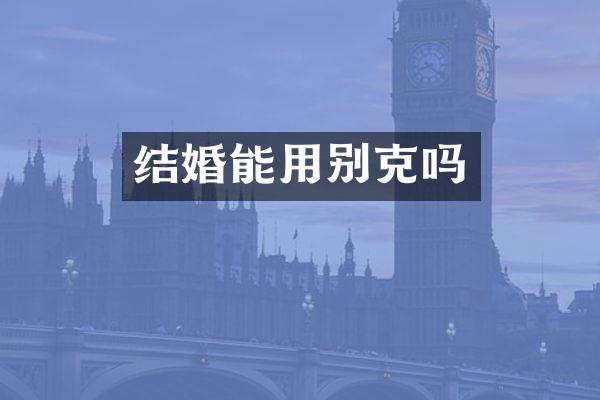 结婚能用别克吗