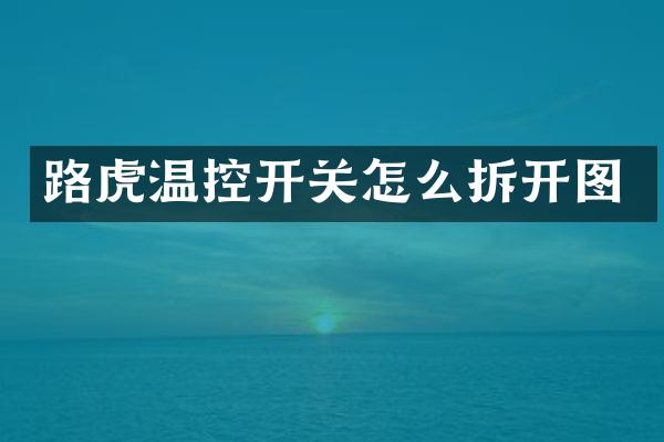 路虎温控开关怎么拆开图