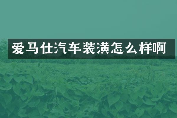 爱马仕汽车装潢怎么样啊