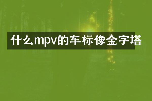 什么mpv的车标像金字塔