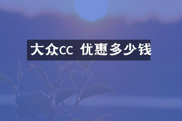 大众cc 优惠多少钱