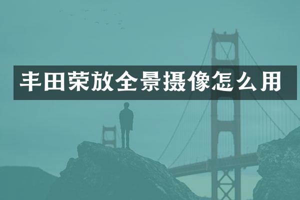 丰田荣放全景摄像怎么用