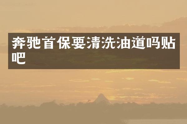 奔驰首保要清洗油道吗贴吧