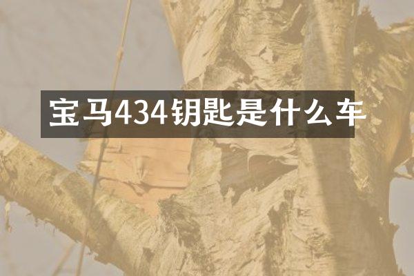 宝马434钥匙是什么车