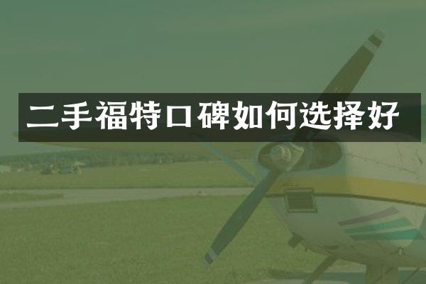 二手福特口碑如何选择好