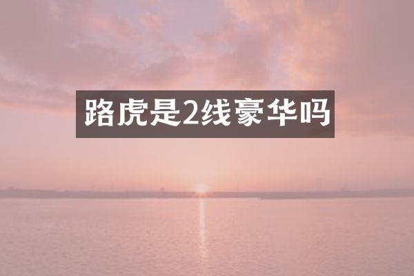 路虎是2线豪华吗