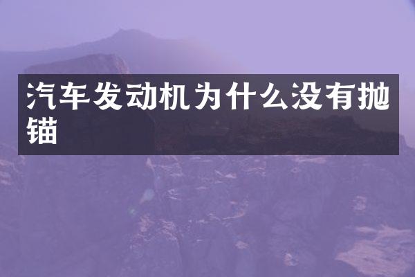 汽车发动机为什么没有抛锚