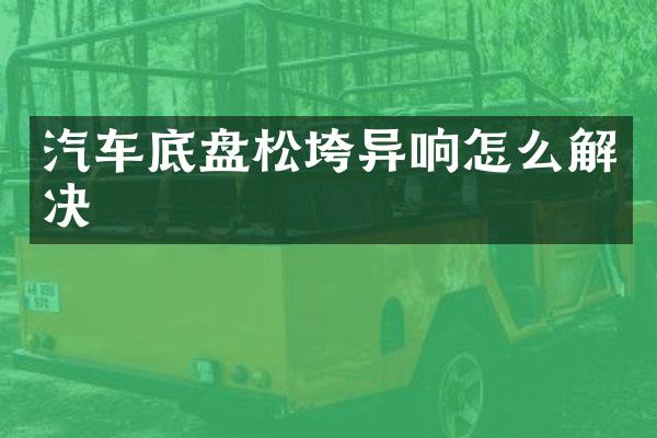 汽车底盘松垮异响怎么解决