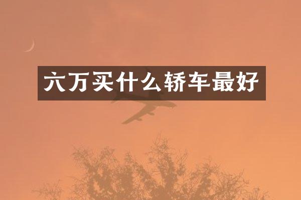 六万轿车最好