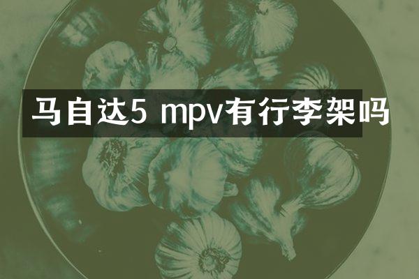 马自达5 mpv有行李架吗