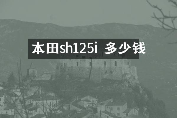 本田sh125i 多少钱