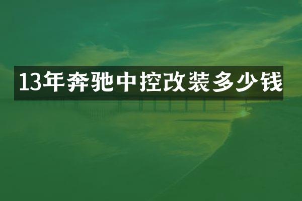 13年奔驰中控改装多少钱