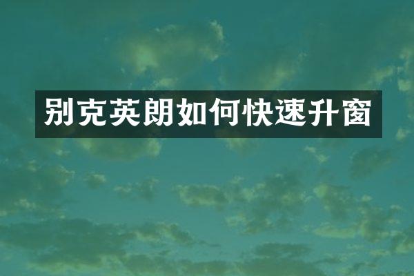别克英朗如何快速升窗