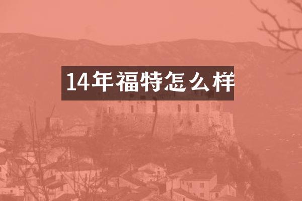 14年福特怎么样