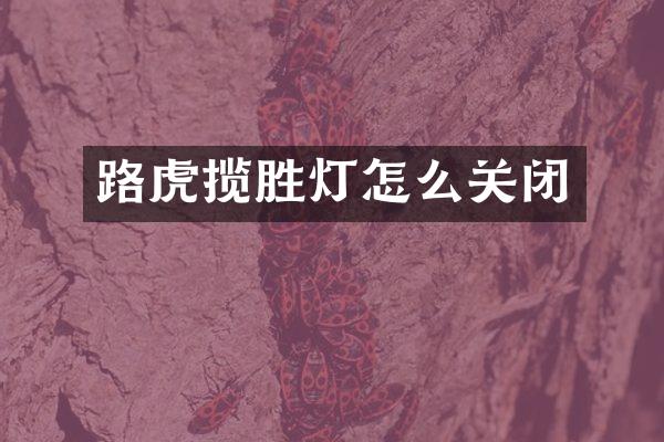 路虎揽胜灯怎么关闭