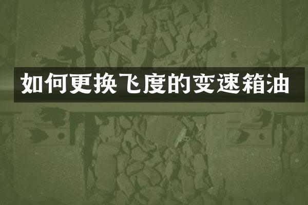 如何更换飞度的变速箱油