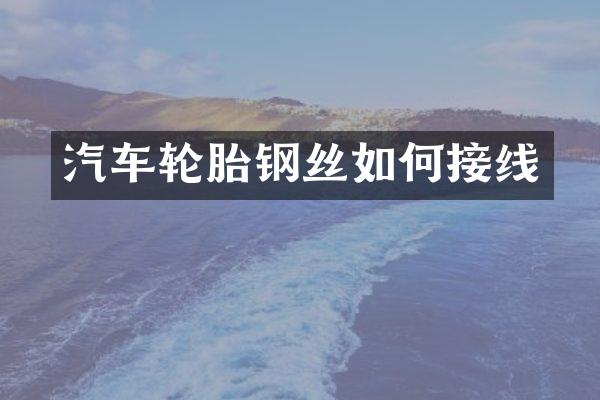 汽车轮胎钢丝如何接线