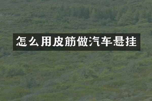 怎么用皮筋做汽车悬挂