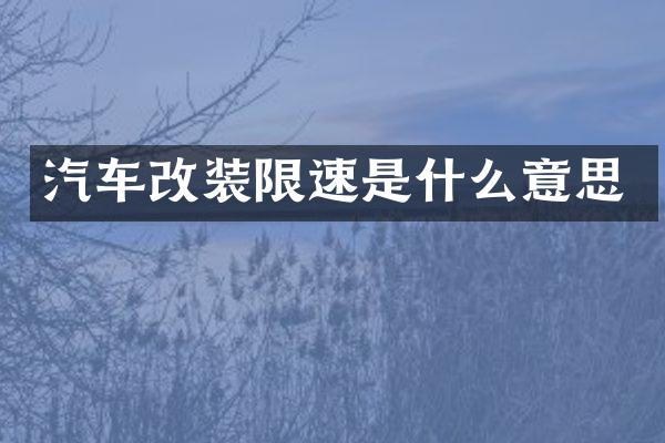 汽车改装限速是什么意思
