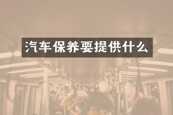 汽车保养要提供什么