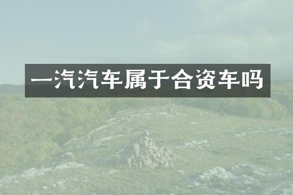 一汽汽车属于合资车吗