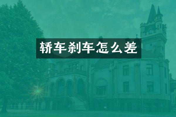 轿车刹车怎么差